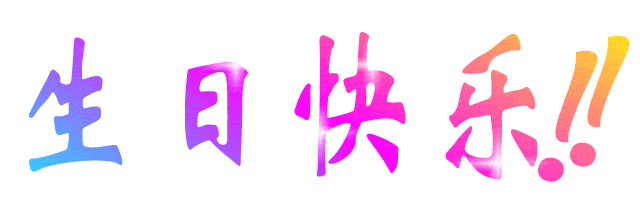 生活版区 唯美靓图 03 祝老婆生日快乐     