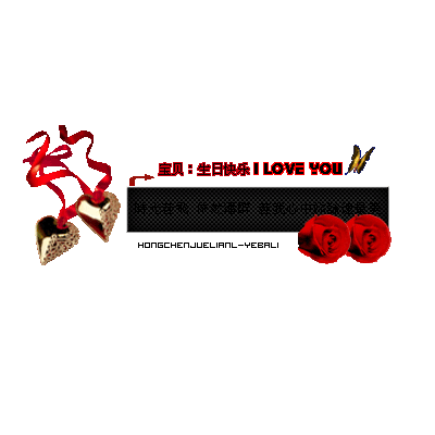 03 祝[mi]宝贝生日快乐!