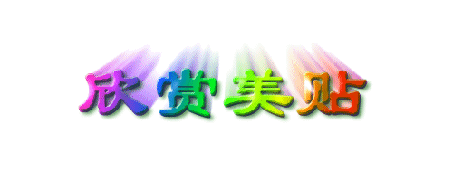 欣赏美贴.gif