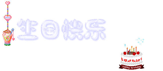祝暖[nn]宝生日快乐!