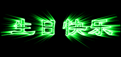 祝心缘嚻钰dxy111455妹妹生日快乐