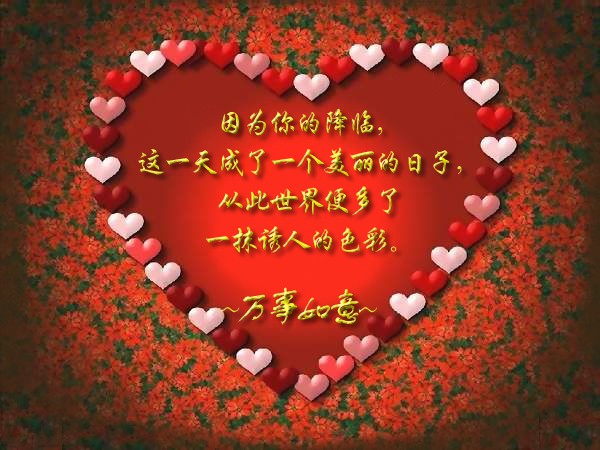 信总;生日快乐,真心祝福你